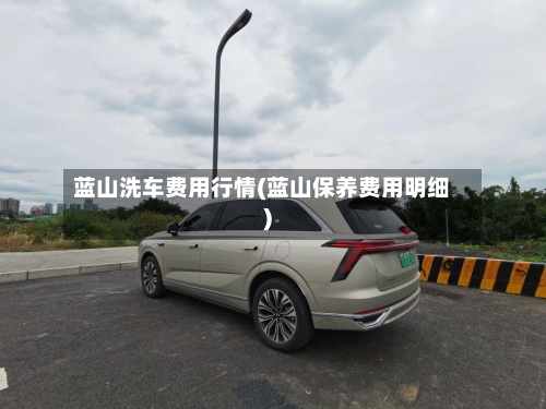 蓝山洗车费用行情(蓝山保养费用明细)-第2张图片