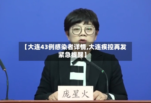 【大连43例感染者详情,大连疾控再发紧急提醒】-第3张图片