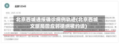 北京西城通报确诊病例轨迹(北京西城文旅局回应郭德纲被约谈)