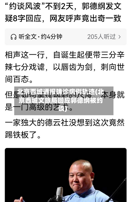 北京西城通报确诊病例轨迹(北京西城文旅局回应郭德纲被约谈)-第2张图片