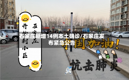 石家庄新增14例本土确诊/石家庄发布紧急公告-第3张图片