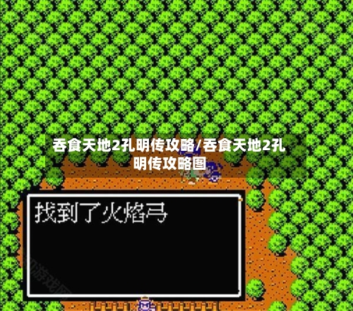 吞食天地2孔明传攻略/吞食天地2孔明传攻略图