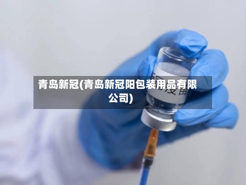 青岛新冠(青岛新冠阳包装用品有限公司)