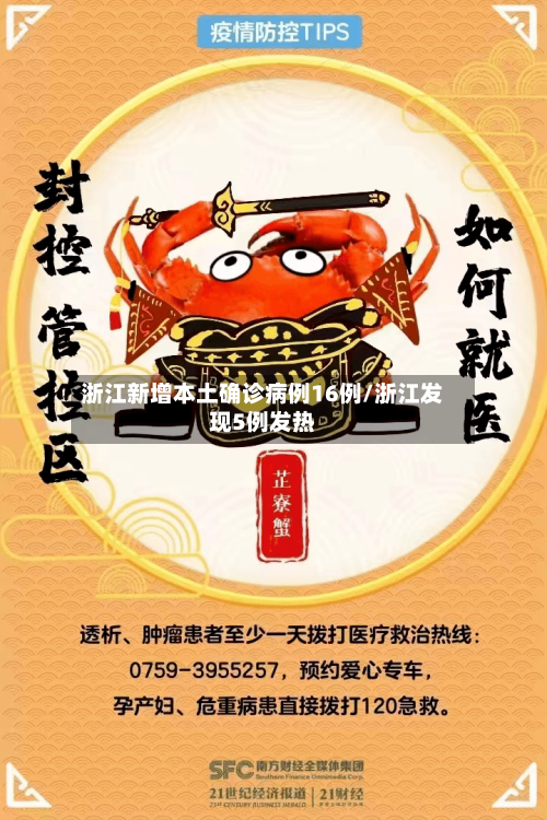 浙江新增本土确诊病例16例/浙江发现5例发热