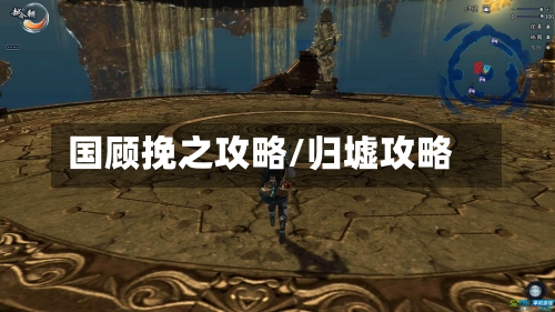 国顾挽之攻略/归墟攻略