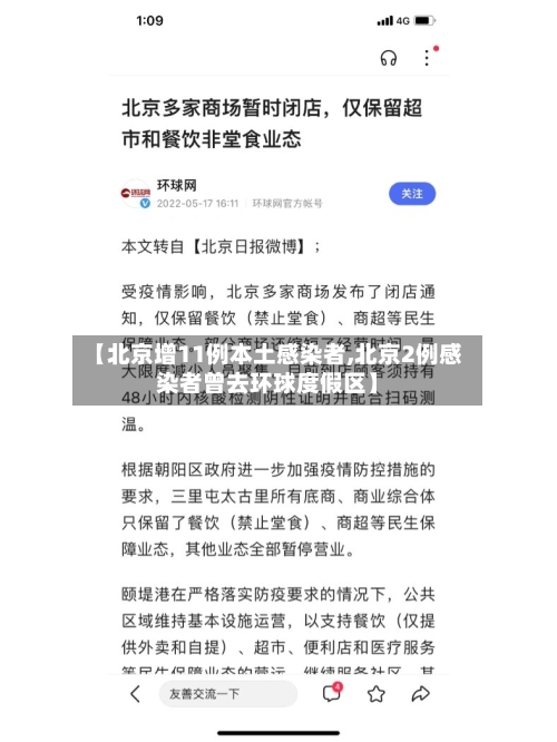【北京增11例本土感染者,北京2例感染者曾去环球度假区】
