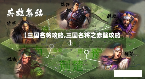 【三国名将攻略,三国名将之赤壁攻略】