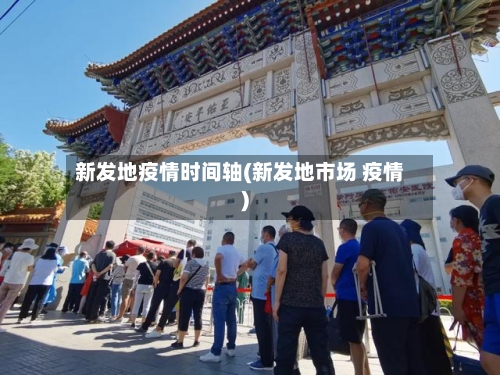 新发地疫情时间轴(新发地市场 疫情)