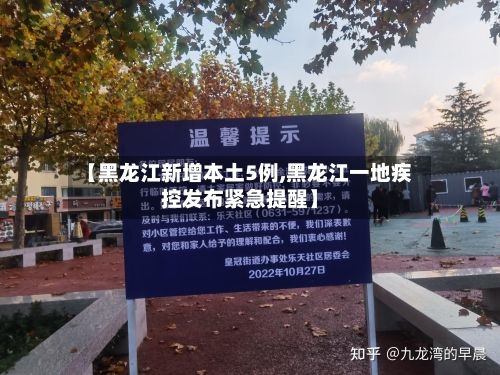 【黑龙江新增本土5例,黑龙江一地疾控发布紧急提醒】