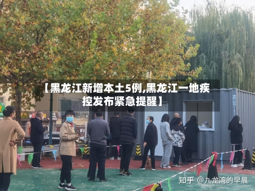 【黑龙江新增本土5例,黑龙江一地疾控发布紧急提醒】-第2张图片