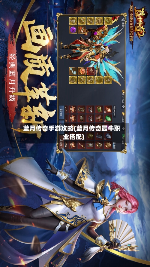 蓝月传奇手游攻略(蓝月传奇最牛职业搭配)