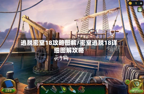 逃脱密室18攻略图解/密室逃脱18详细图解攻略