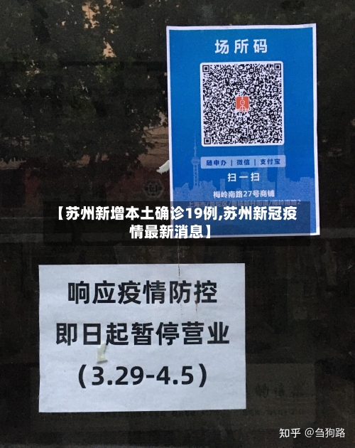 【苏州新增本土确诊19例,苏州新冠疫情最新消息】-第2张图片