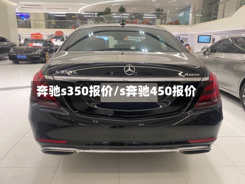 奔驰s350报价/s奔驰450报价