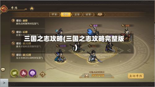三国之志攻略(三国之志攻略完整版)