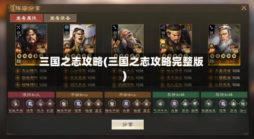 三国之志攻略(三国之志攻略完整版)-第2张图片