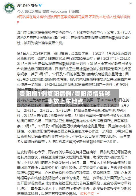 贵阳增1例复阳病例/贵阳疫情转移事故上车地点-第2张图片