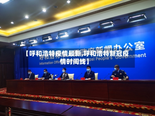 【呼和浩特疫情最新,呼和浩特新冠疫情时间线】