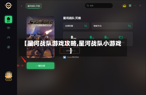 【星河战队游戏攻略,星河战队小游戏】