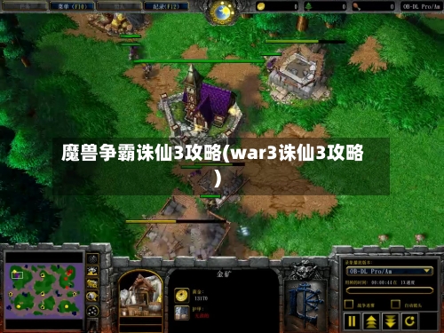 魔兽争霸诛仙3攻略(war3诛仙3攻略)-第2张图片