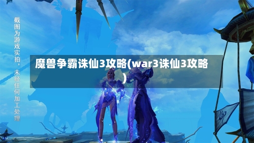 魔兽争霸诛仙3攻略(war3诛仙3攻略)-第3张图片