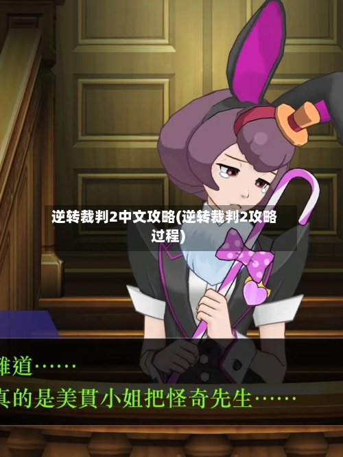 逆转裁判2中文攻略(逆转裁判2攻略过程)-第2张图片
