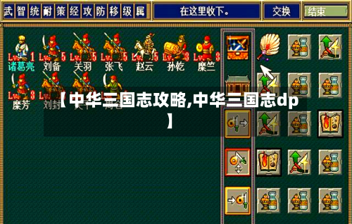 【中华三国志攻略,中华三国志dp】-第2张图片