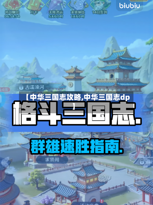 【中华三国志攻略,中华三国志dp】-第3张图片