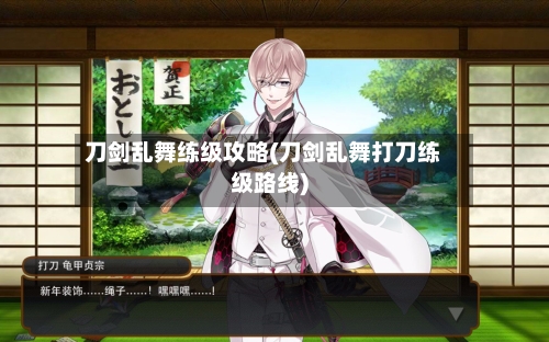 刀剑乱舞练级攻略(刀剑乱舞打刀练级路线)