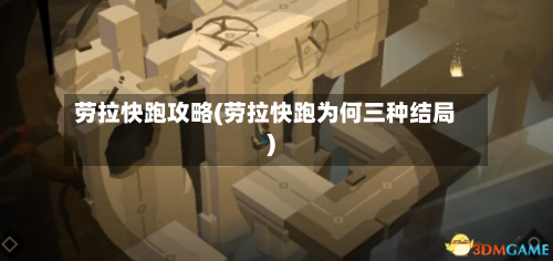 劳拉快跑攻略(劳拉快跑为何三种结局)-第2张图片