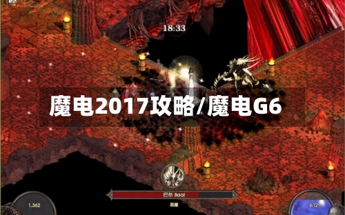 魔电2017攻略/魔电G6