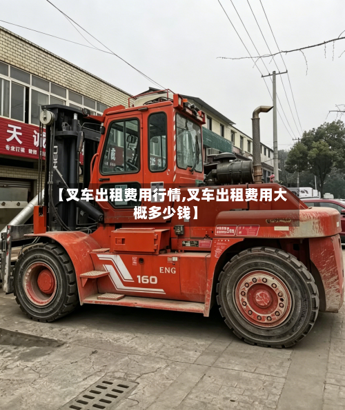 【叉车出租费用行情,叉车出租费用大概多少钱】-第3张图片