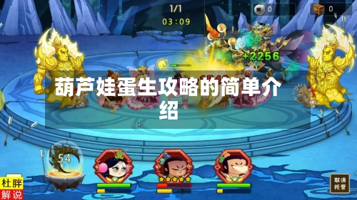 葫芦娃蛋生攻略的简单介绍