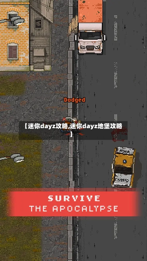 【迷你dayz攻略,迷你dayz地堡攻略】
