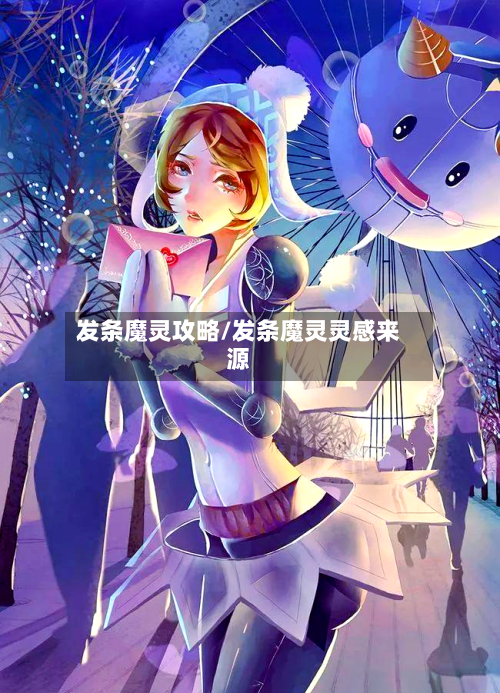 发条魔灵攻略/发条魔灵灵感来源