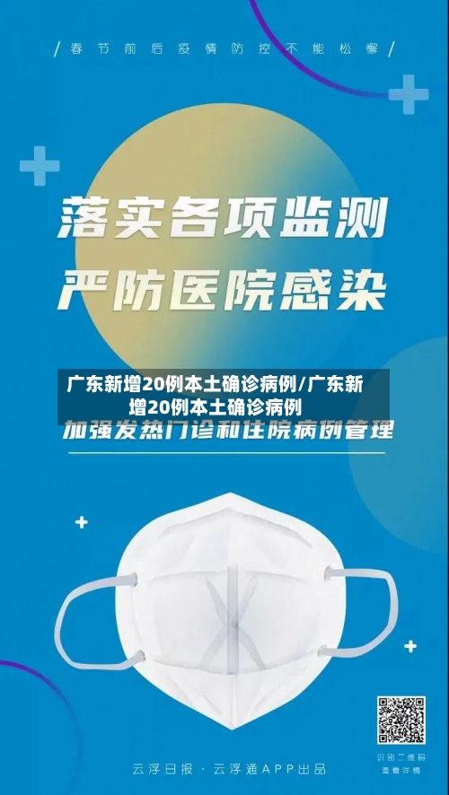 广东新增20例本土确诊病例/广东新增20例本土确诊病例-第3张图片
