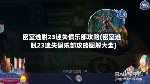密室逃脱23迷失俱乐部攻略(密室逃脱23迷失俱乐部攻略图解大全)-第2张图片