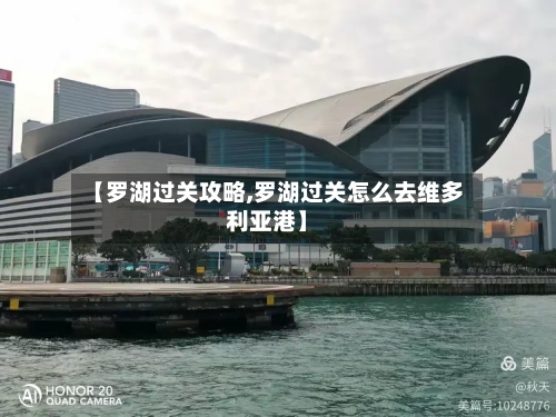 【罗湖过关攻略,罗湖过关怎么去维多利亚港】