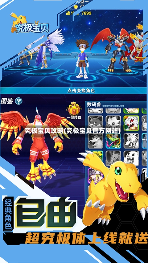 究极宝贝攻略(究极宝贝官方网站)
