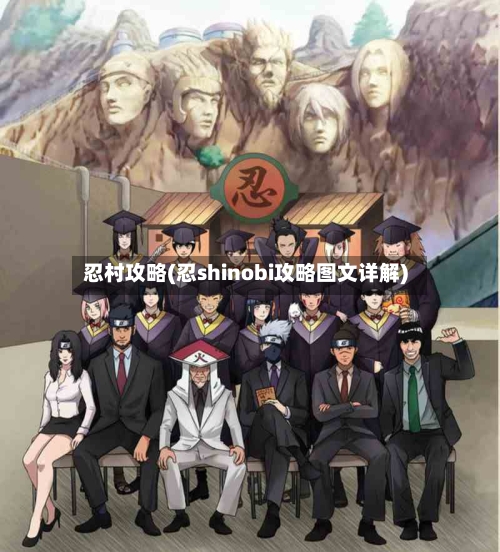 忍村攻略(忍shinobi攻略图文详解)