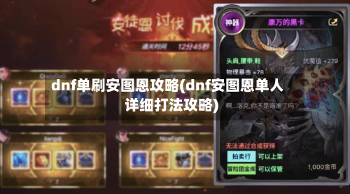 dnf单刷安图恩攻略(dnf安图恩单人详细打法攻略)