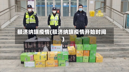 额济纳旗疫情(额济纳旗疫情开始时间)-第3张图片