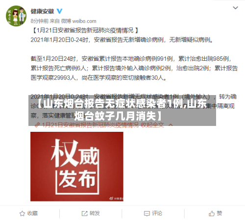 【山东烟台报告无症状感染者1例,山东烟台蚊子几月消失】-第2张图片