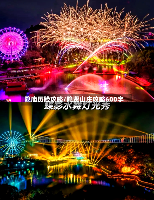 隐庙历险攻略/隐贤山庄攻略600字-第2张图片