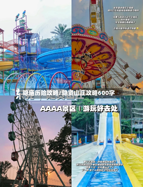 隐庙历险攻略/隐贤山庄攻略600字