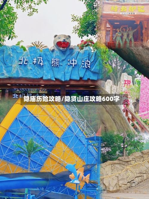 隐庙历险攻略/隐贤山庄攻略600字-第3张图片