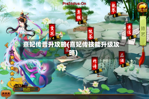 熹妃传晋升攻略(熹妃传技能升级攻略)-第2张图片