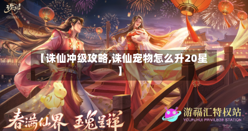 【诛仙冲级攻略,诛仙宠物怎么升20星】-第2张图片