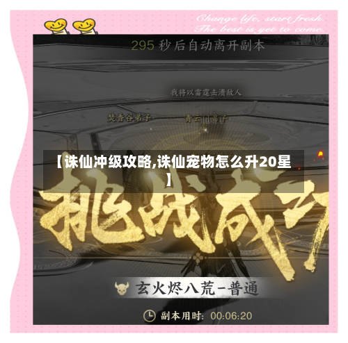 【诛仙冲级攻略,诛仙宠物怎么升20星】-第3张图片