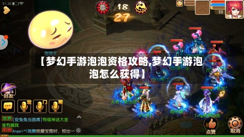 【梦幻手游泡泡资格攻略,梦幻手游泡泡怎么获得】